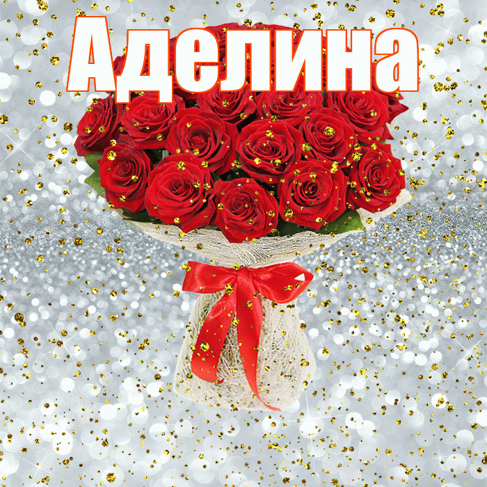 Поздравления в духе творчества известных художников или писателей, которые вдохновили Аделину